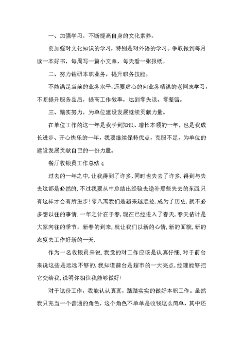 餐厅收银员工作总结5篇