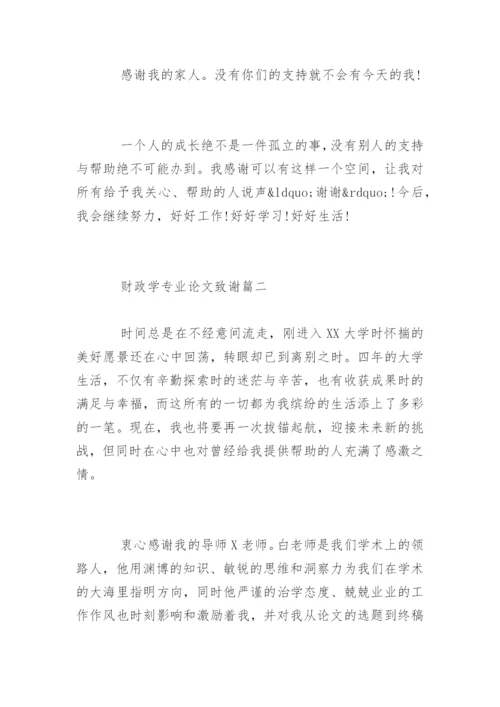 财政学专业论文致谢.docx