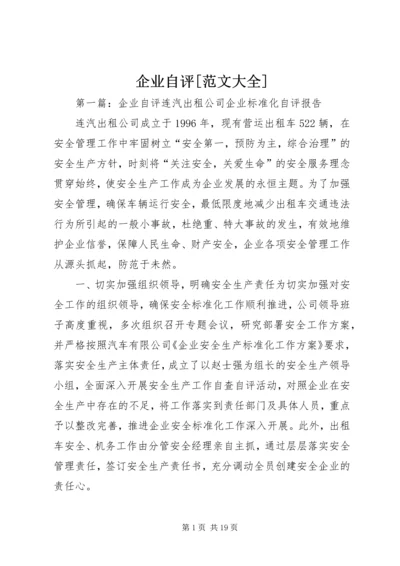 企业自评[范文大全].docx