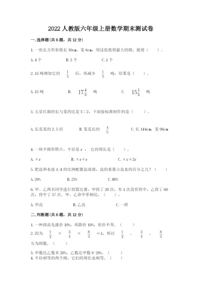 2022人教版六年级上册数学期末测试卷【达标题】.docx