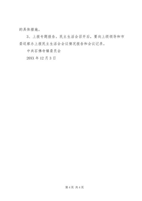乡镇巡察问题整改专题民主生活会方案.docx