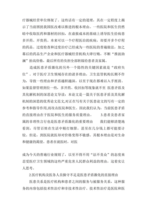 研究医患矛盾及其化解机制的深思论