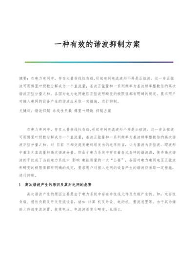 一种有效的谐波抑制方案.docx