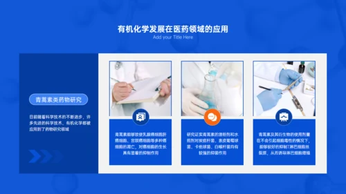 有机化学专业与生活答辩试验室通用PPT模板