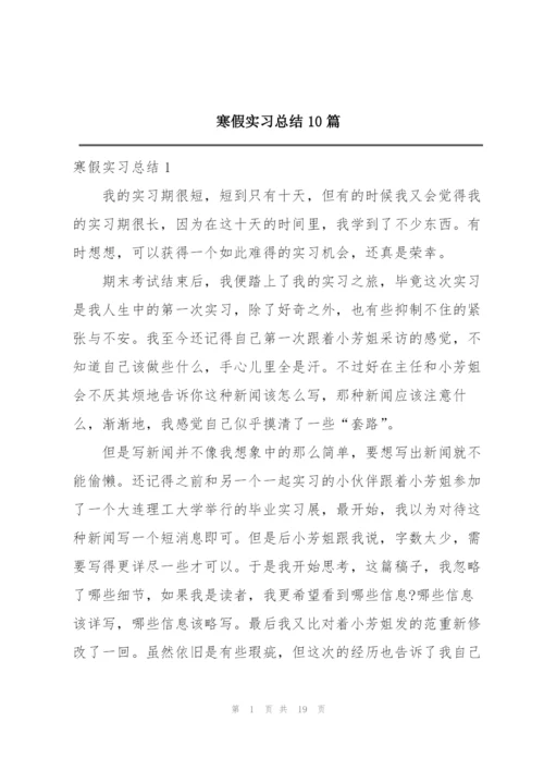 寒假实习总结10篇.docx