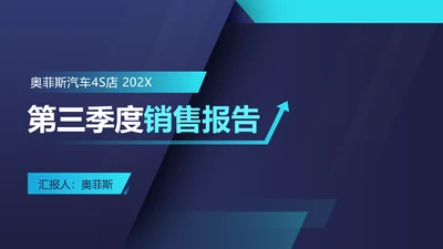 深色商务风汽车企业店铺季度销售汇报