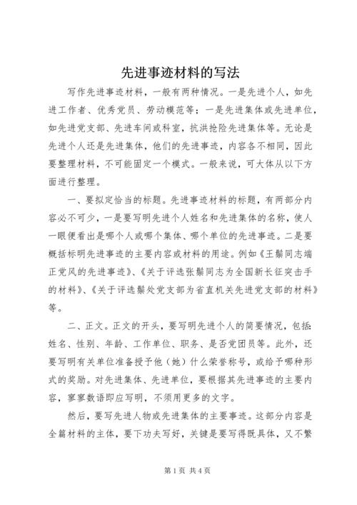 先进事迹材料的写法 (4).docx