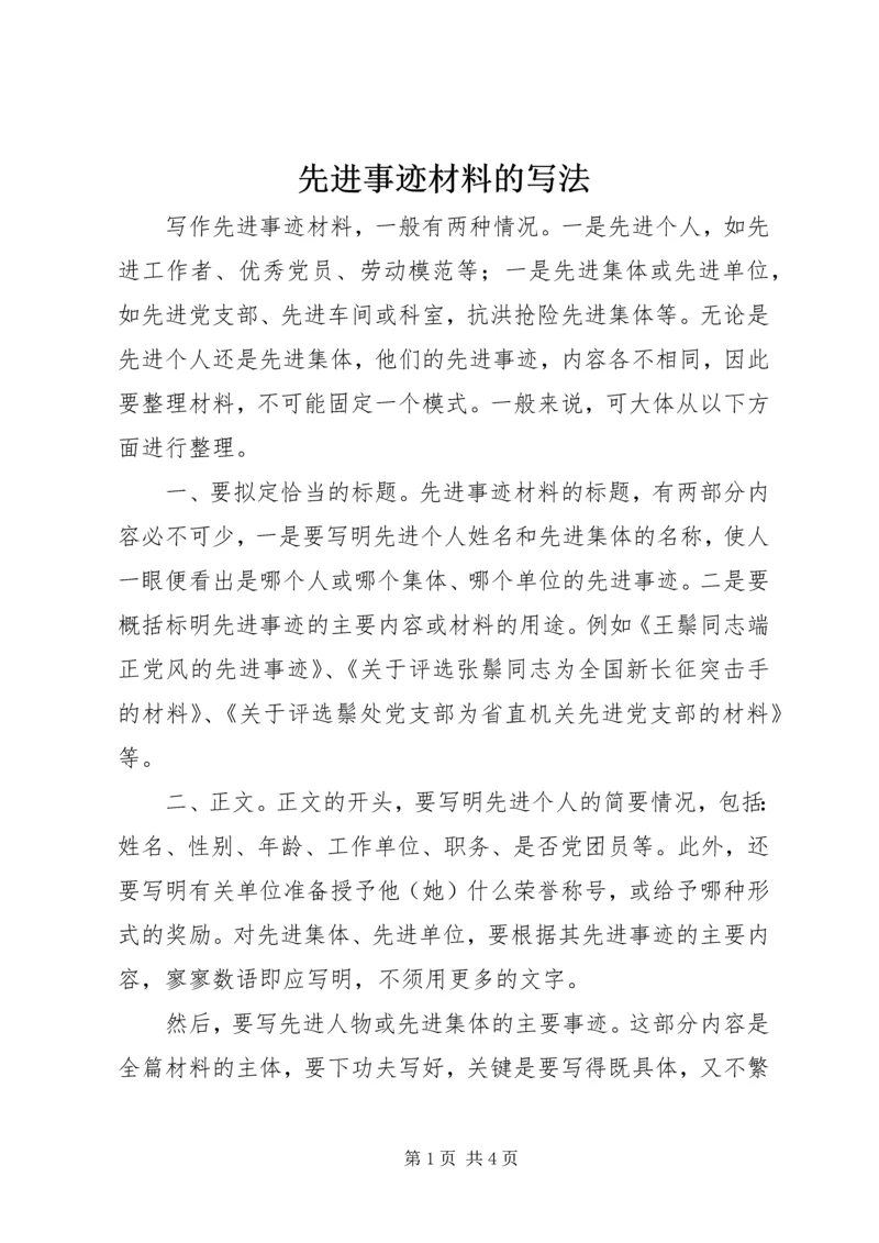 先进事迹材料的写法 (4).docx