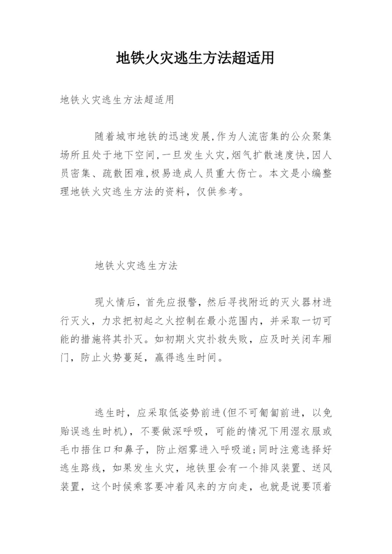 地铁火灾逃生方法超适用.docx