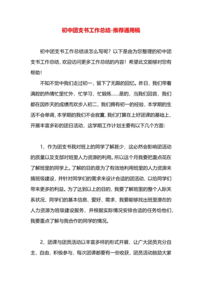 初中团支书工作总结.docx