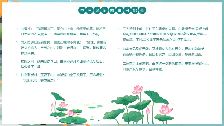中国民间故事白蛇传通用PPT模板