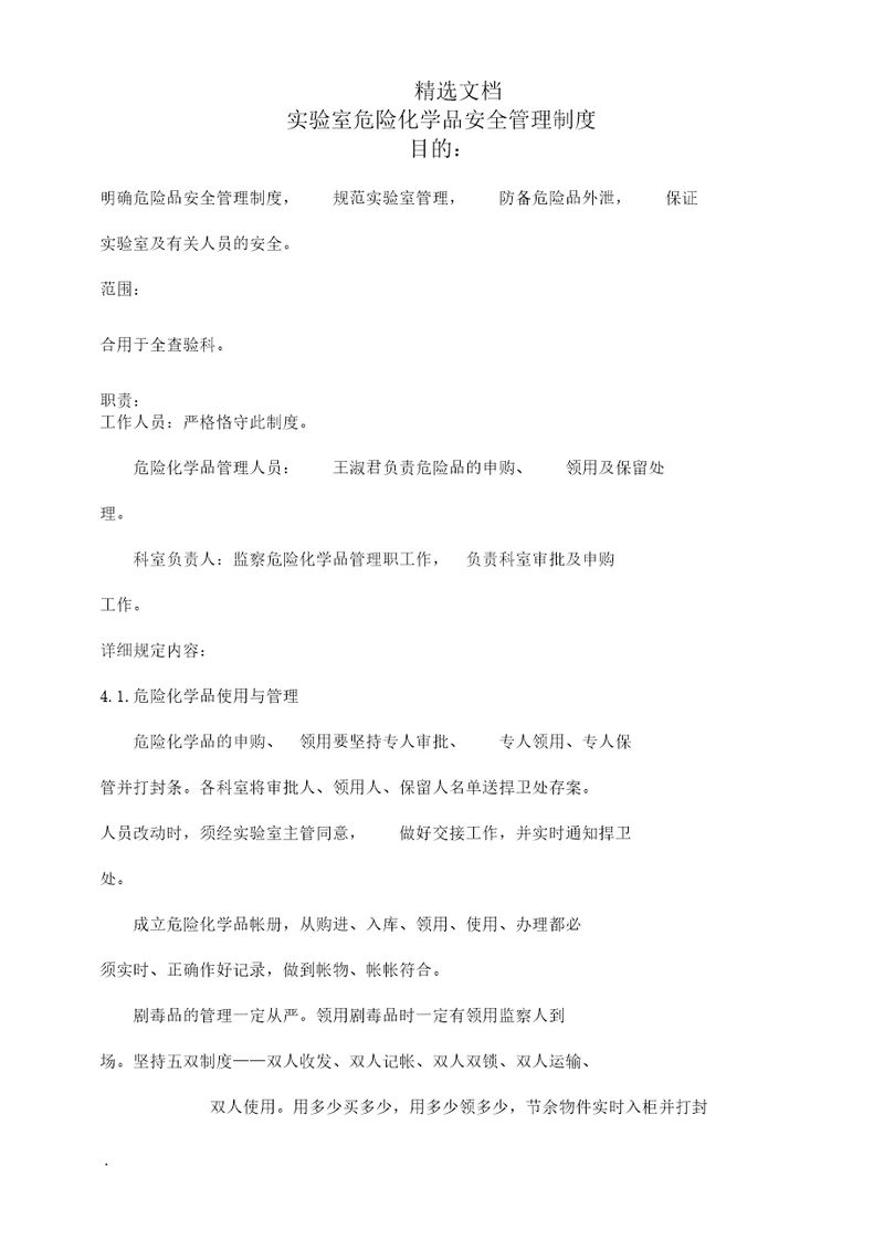 实验室危险化学品安全管理学习制度