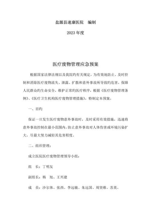 医疗废物管理应急预案.docx