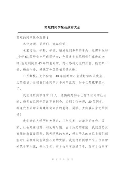 简短的同学聚会致辞大全.docx