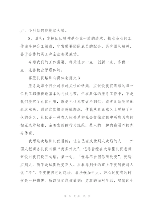 客服礼仪培训心得体会范文.docx