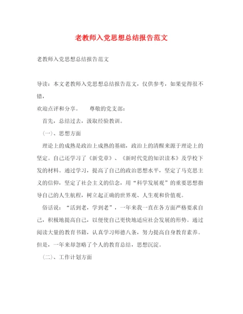 精编之老教师入党思想总结报告范文.docx