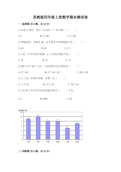 苏教版四年级上册数学期末测试卷含答案（预热题）.docx