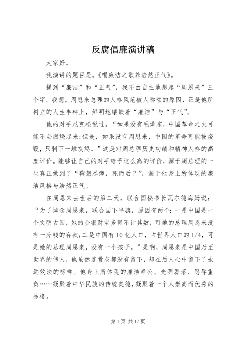 反腐倡廉演讲稿_1 (2).docx