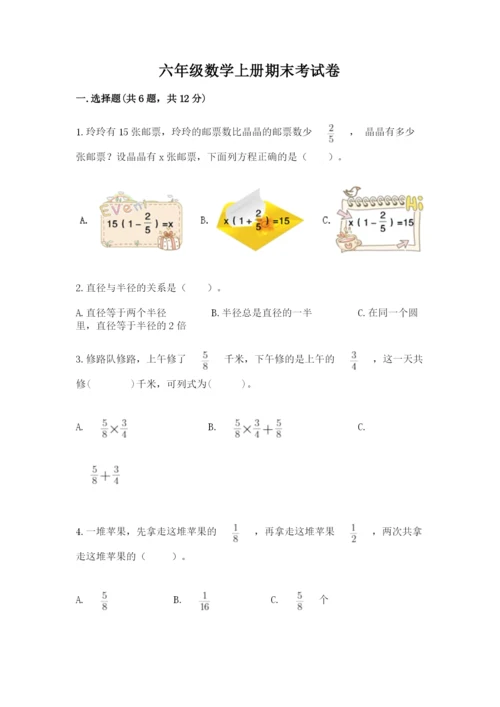 六年级数学上册期末考试卷附答案【夺分金卷】.docx