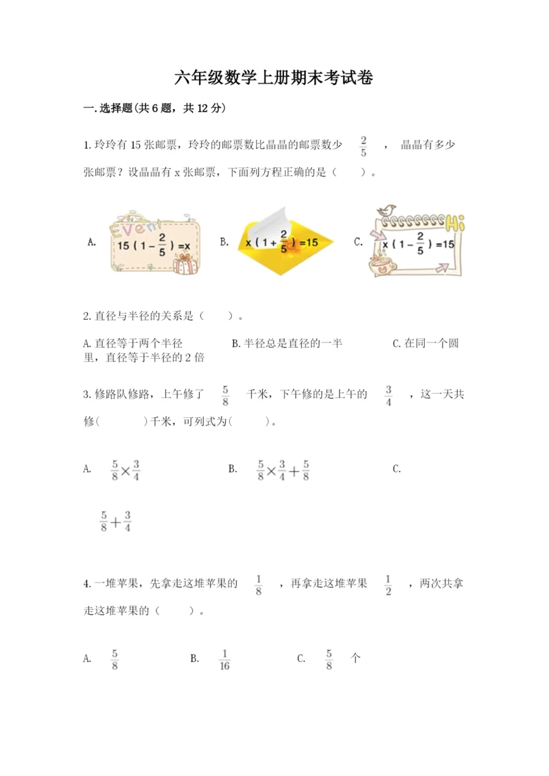 六年级数学上册期末考试卷附答案【夺分金卷】.docx