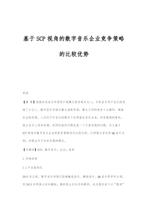 基于SCP视角的数字音乐企业竞争策略的比较优势.docx