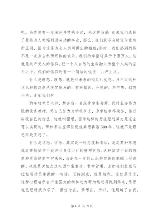 坚定理想信念党课讲稿精选范文四篇.docx