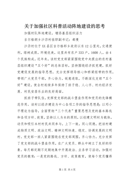 关于加强社区科普活动阵地建设的思考 (2).docx