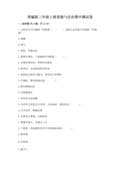 部编版三年级上册道德与法治期中测试卷及完整答案（必刷）.docx