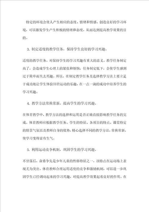 体育教学中如何培养学生学习兴趣