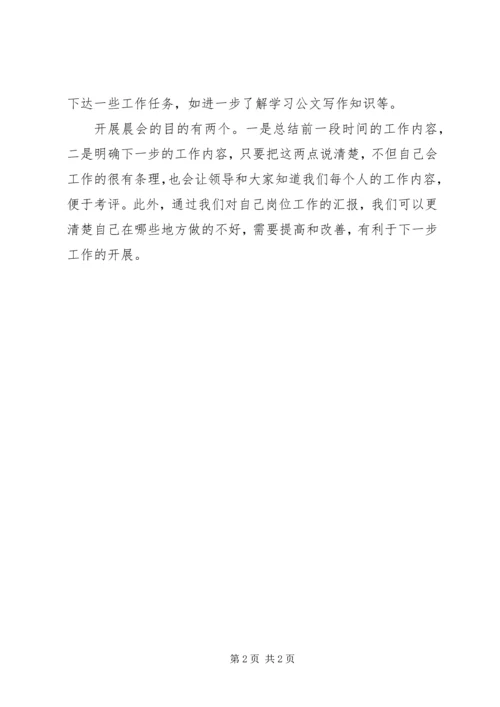 关于如何开好晨会的心得.docx
