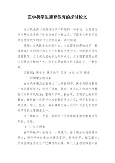 医学类学生德育教育的探讨论文.docx