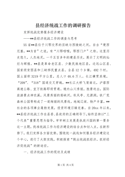 县经济统战工作的调研报告_1.docx