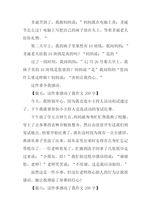 这件事感动了我作文200字.docx