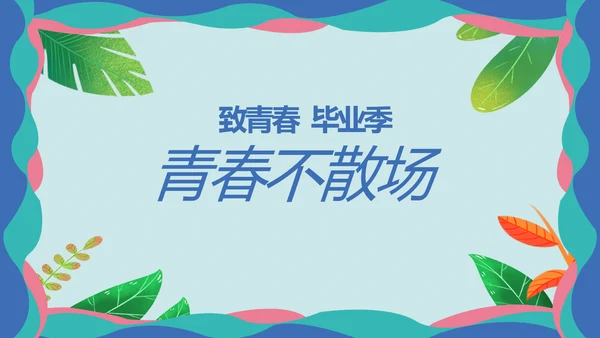 致青春毕业季青春毕业纪念册PPT