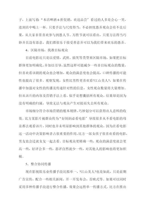 06-看《江山美人》探索娱乐业新营销.docx