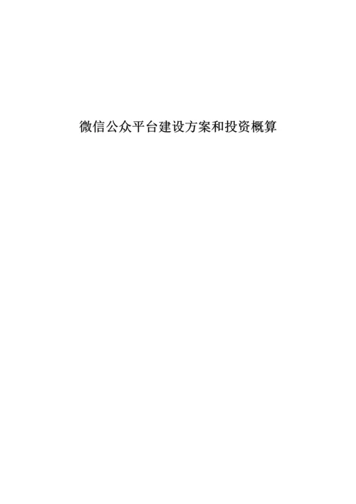 城市微信公众平台建设专业方案和投资概算.docx