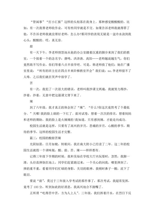 校园里的酸甜苦辣.docx