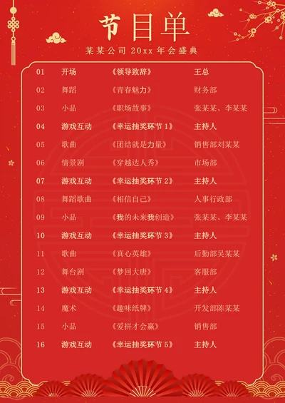 企业年会晚会节目单