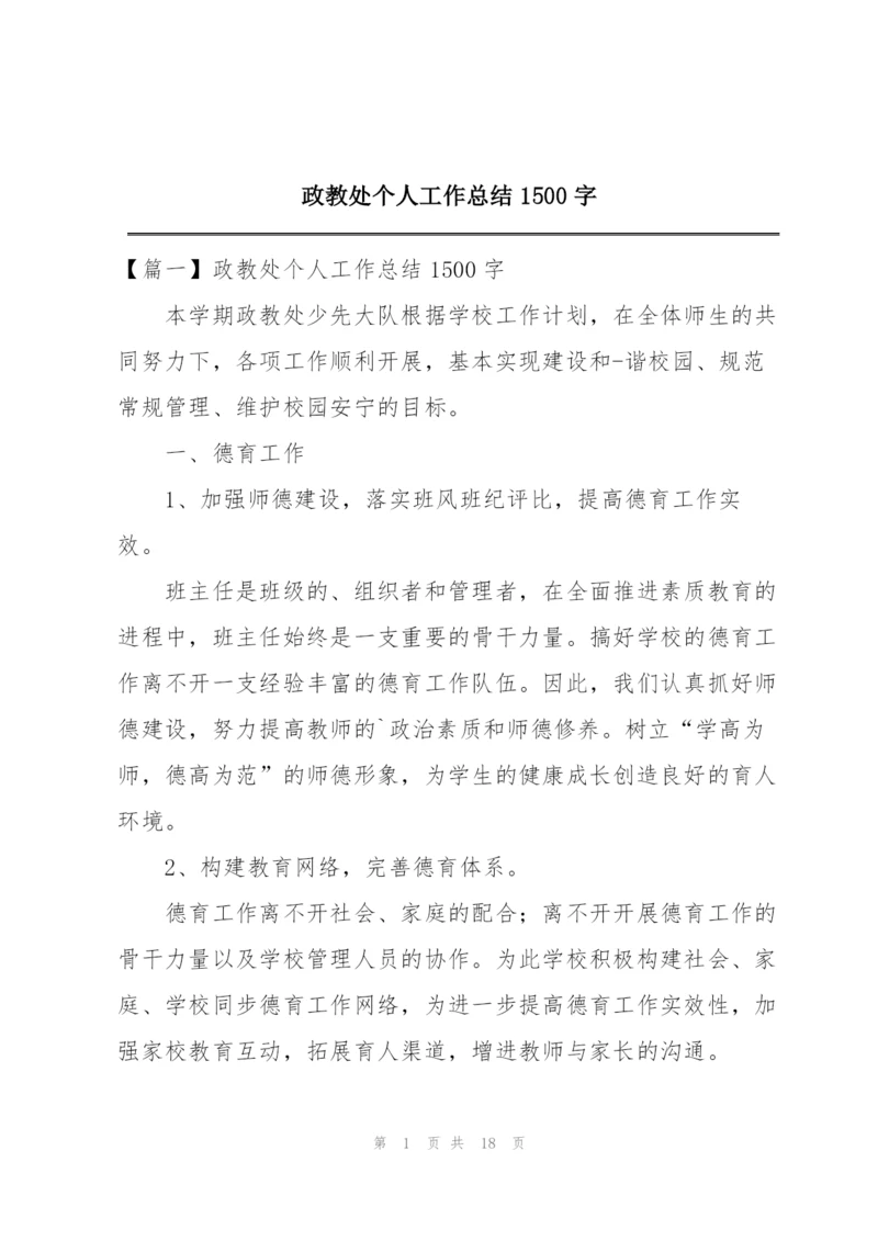 政教处个人工作总结1500字.docx