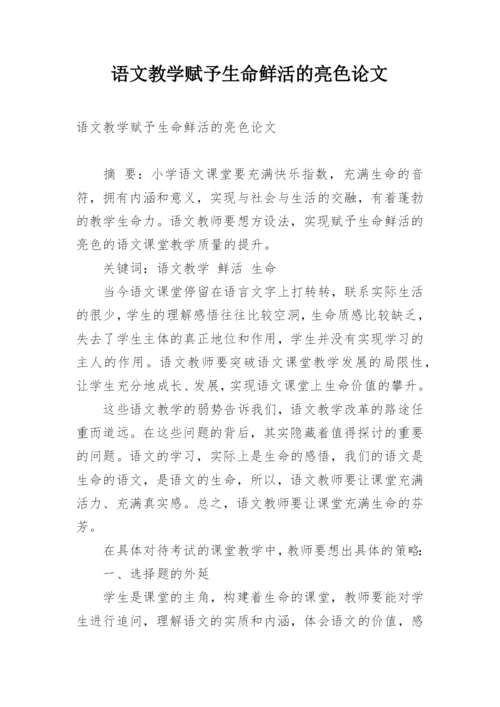 语文教学赋予生命鲜活的亮色论文.docx