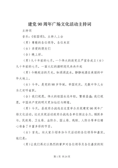 建党90周年广场文化活动主持词_1.docx