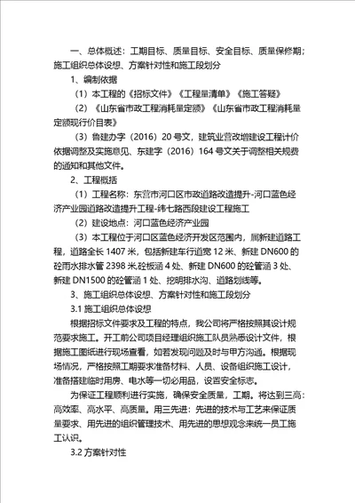 总体概述工期目标质量目标安全目标质量保修期施工组织总体设想方案针对性和施工段划分共54页