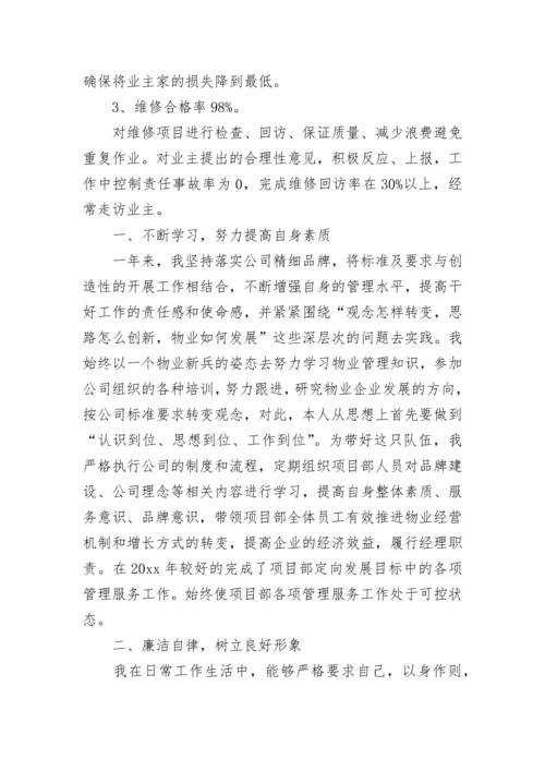 物业项目经理述职报告.docx