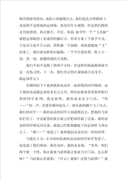 踢足球作文12篇