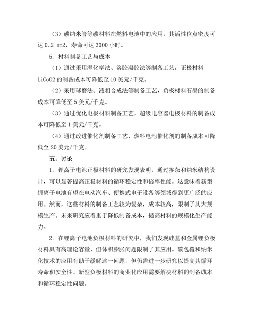 先进材料在能源存储中的应用研究