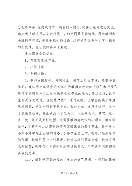 学习生本教育心得体会 (7).docx
