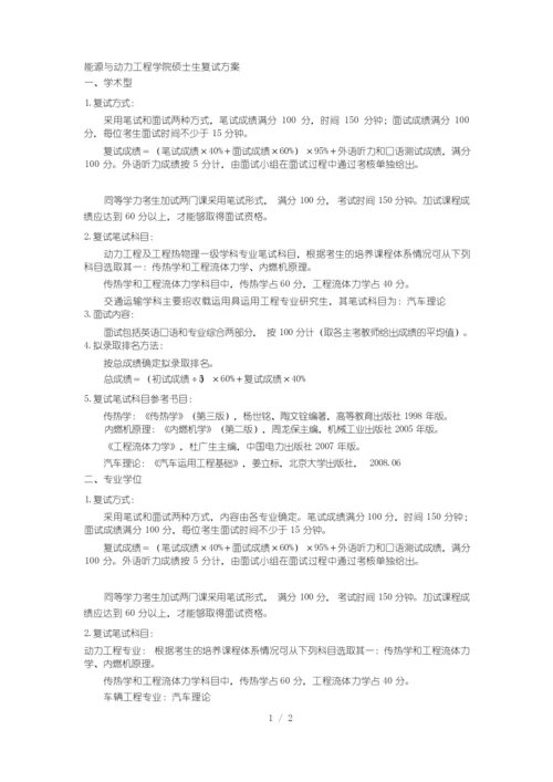 能源与动力工程学院硕士生复试方案.docx