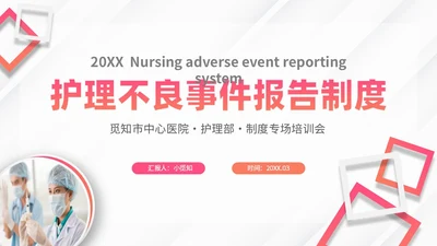 简约渐变色微粒体医院护士护理不良事件报告制度培训模板