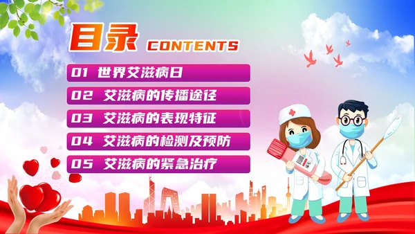红色简约风世界艾滋病日培训课件