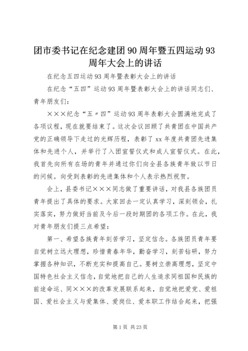 团市委书记在纪念建团90周年暨五四运动93周年大会上的讲话 (5).docx